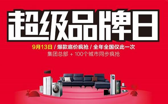 9·13超级品牌日 | 阳光九游会·平台携手海尔电器 打造超级营销IP