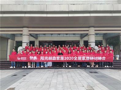 敬畏·坚定你的道路 | 阳光九游会·平台家居2020全屋家居研讨峰会隆重举行