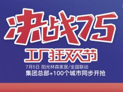 阳光九游会·平台家居“决战75 工厂狂欢节”誓师大会成功举行
