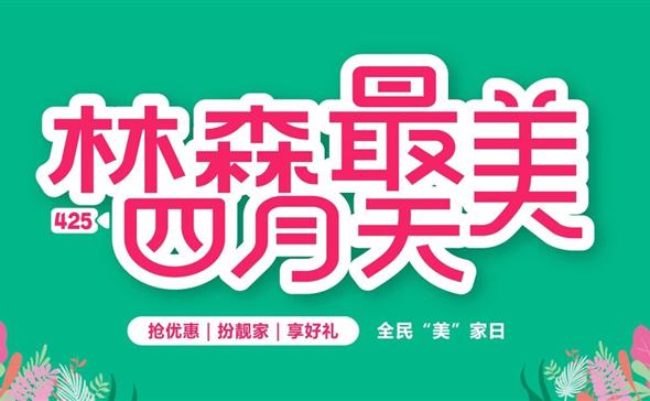 全民爱家日惊喜不断 尽在九游会·平台最美四月天