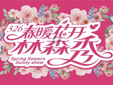 阳光九游会·平台326‘春暖花开九游会·平台秀’完美收官